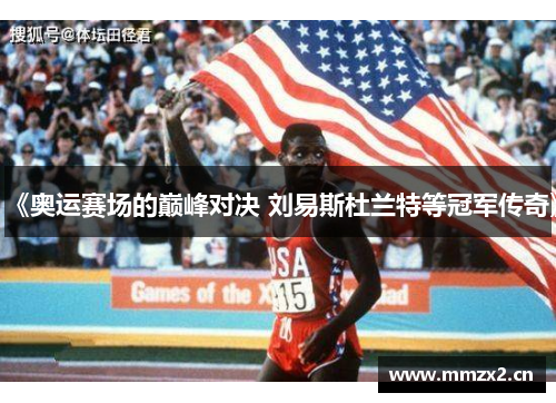 《奥运赛场的巅峰对决 刘易斯杜兰特等冠军传奇》
