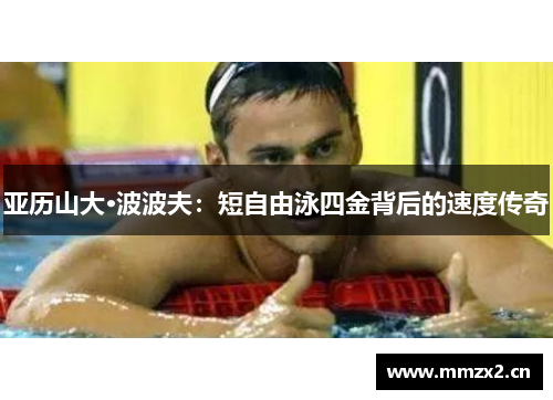 亚历山大·波波夫：短自由泳四金背后的速度传奇