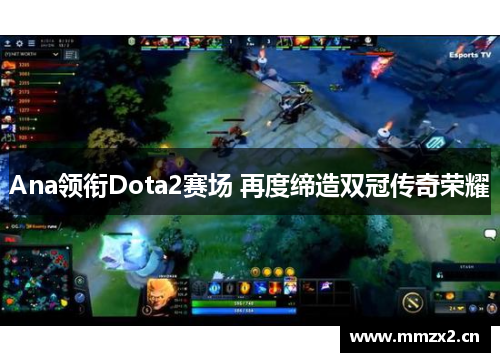 Ana领衔Dota2赛场 再度缔造双冠传奇荣耀
