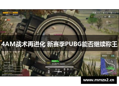 4AM战术再进化 新赛季PUBG能否继续称王