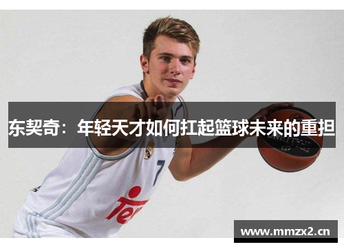 东契奇：年轻天才如何扛起篮球未来的重担