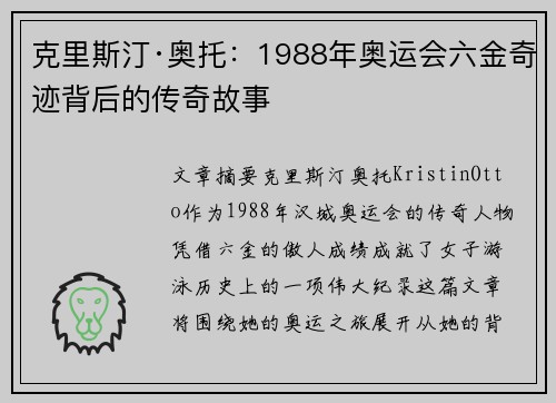 克里斯汀·奥托：1988年奥运会六金奇迹背后的传奇故事