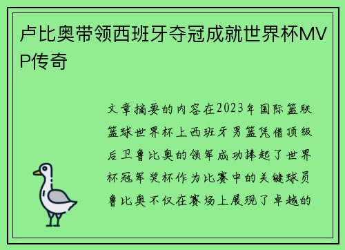 卢比奥带领西班牙夺冠成就世界杯MVP传奇