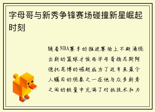 字母哥与新秀争锋赛场碰撞新星崛起时刻