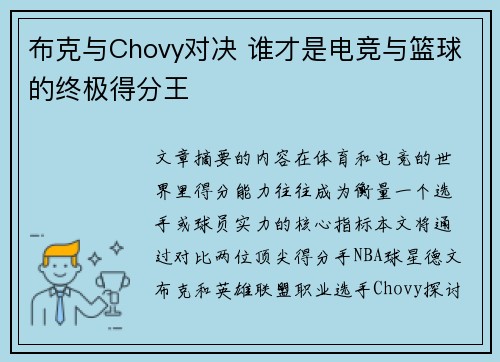 布克与Chovy对决 谁才是电竞与篮球的终极得分王
