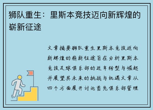 狮队重生：里斯本竞技迈向新辉煌的崭新征途