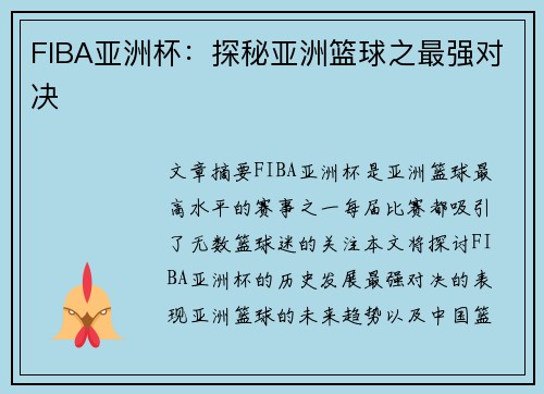 FIBA亚洲杯：探秘亚洲篮球之最强对决