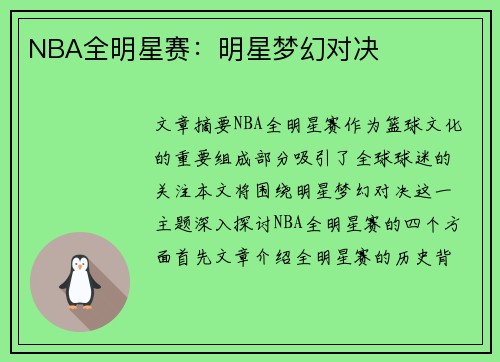 NBA全明星赛：明星梦幻对决