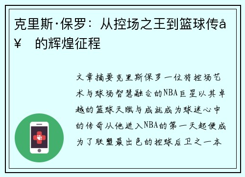 克里斯·保罗：从控场之王到篮球传奇的辉煌征程