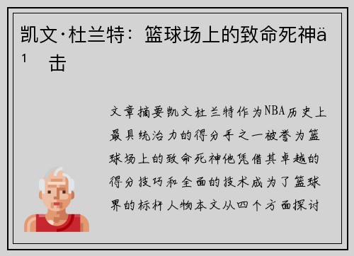 凯文·杜兰特：篮球场上的致命死神之击