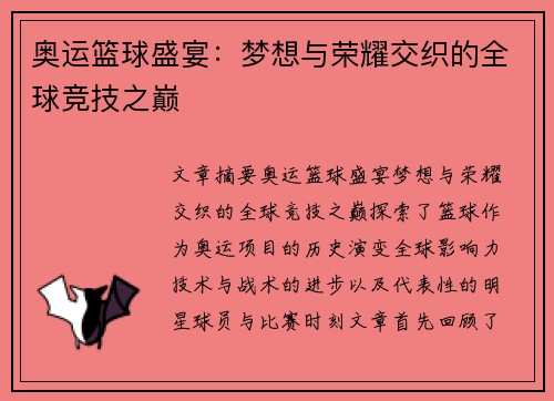 奥运篮球盛宴：梦想与荣耀交织的全球竞技之巅