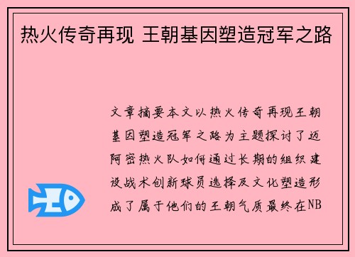 热火传奇再现 王朝基因塑造冠军之路