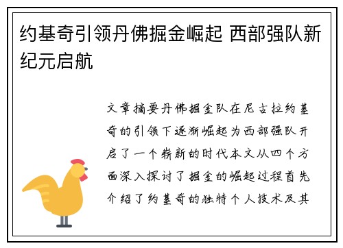 约基奇引领丹佛掘金崛起 西部强队新纪元启航