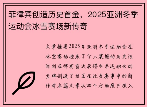 菲律宾创造历史首金，2025亚洲冬季运动会冰雪赛场新传奇
