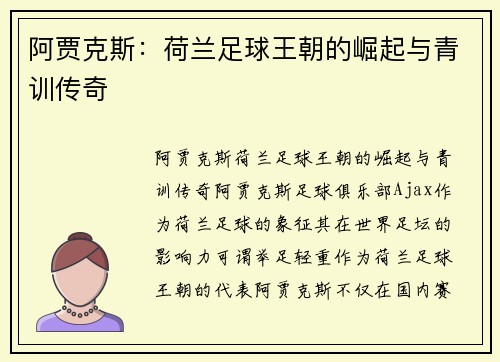阿贾克斯：荷兰足球王朝的崛起与青训传奇