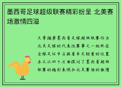 墨西哥足球超级联赛精彩纷呈 北美赛场激情四溢