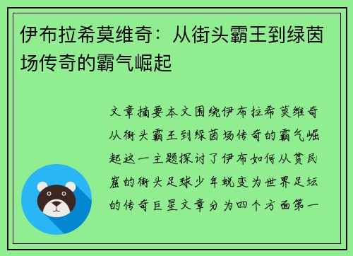 伊布拉希莫维奇：从街头霸王到绿茵场传奇的霸气崛起