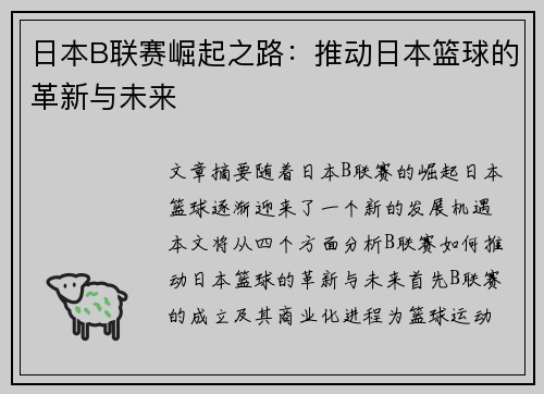 日本B联赛崛起之路：推动日本篮球的革新与未来