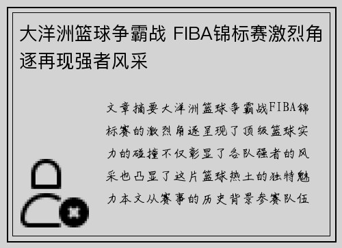 大洋洲篮球争霸战 FIBA锦标赛激烈角逐再现强者风采
