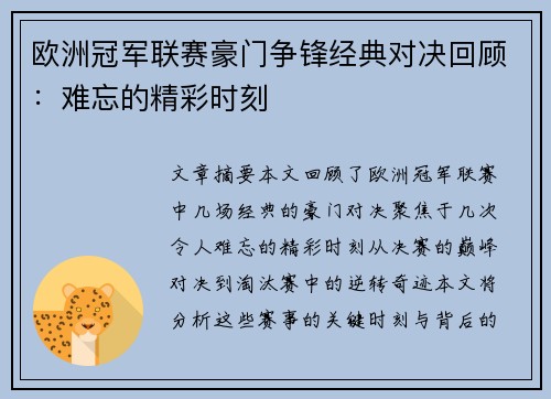 欧洲冠军联赛豪门争锋经典对决回顾：难忘的精彩时刻