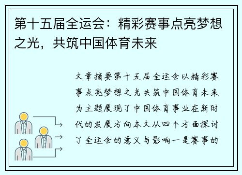 第十五届全运会：精彩赛事点亮梦想之光，共筑中国体育未来