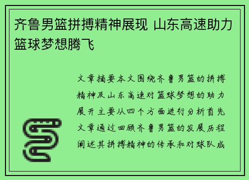 齐鲁男篮拼搏精神展现 山东高速助力篮球梦想腾飞