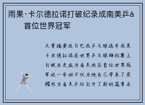 雨果·卡尔德拉诺打破纪录成南美乒坛首位世界冠军