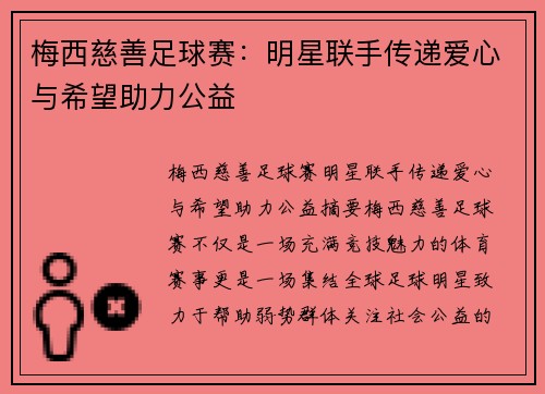 梅西慈善足球赛:明星联手传递爱心与希望助力公益 梅西慈善足球赛:明星联手传递爱心与希望助力公益