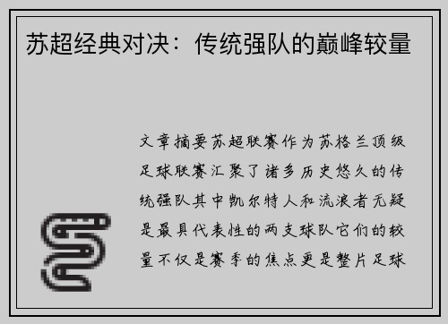 苏超经典对决：传统强队的巅峰较量