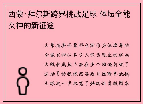 西蒙·拜尔斯跨界挑战足球 体坛全能女神的新征途 西蒙·拜尔斯跨界挑战足球 体坛全能女神的新征途