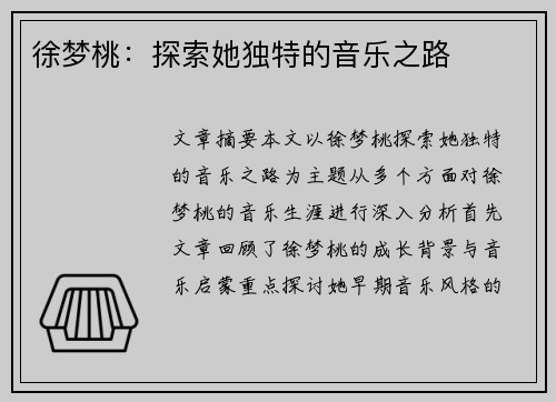 徐梦桃：探索她独特的音乐之路