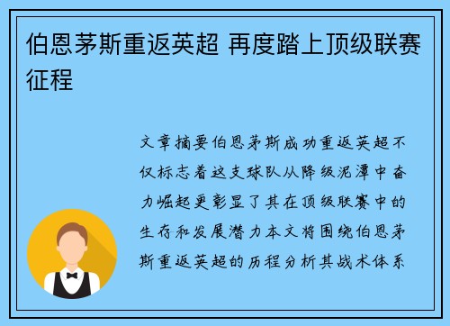 伯恩茅斯重返英超 再度踏上顶级联赛征程