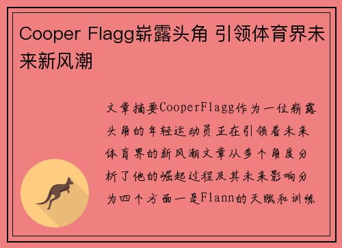 Cooper Flagg崭露头角 引领体育界未来新风潮