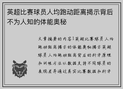 英超比赛球员人均跑动距离揭示背后不为人知的体能奥秘 英超比赛球员人均跑动距离揭示背后不为人知的体能奥秘