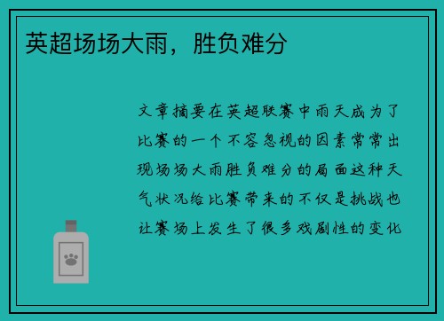 英超场场大雨，胜负难分