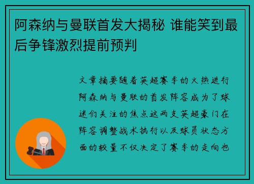 阿森纳与曼联首发大揭秘 谁能笑到最后争锋激烈提前预判 阿森纳与曼联首发大揭秘 谁能笑到最后争锋激烈提前预判