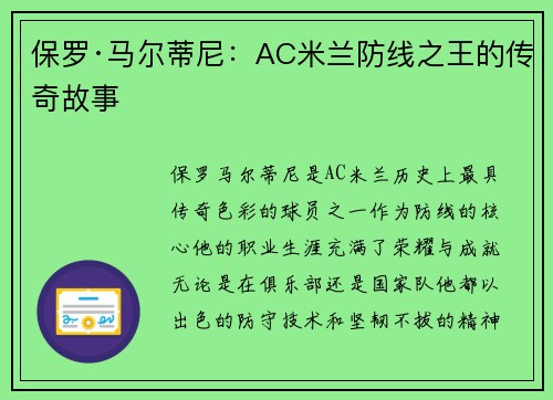 保罗·马尔蒂尼：AC米兰防线之王的传奇故事