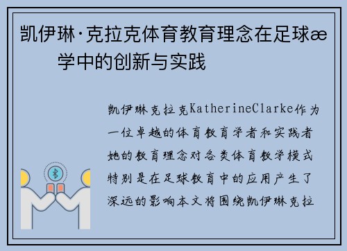 凯伊琳·克拉克体育教育理念在足球教学中的创新与实践 凯伊琳·克拉克体育教育理念在足球教学中的创新与实践