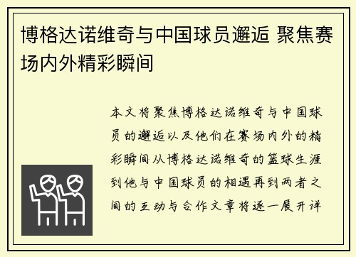 博格达诺维奇与中国球员邂逅 聚焦赛场内外精彩瞬间 博格达诺维奇与中国球员邂逅 聚焦赛场内外精彩瞬间