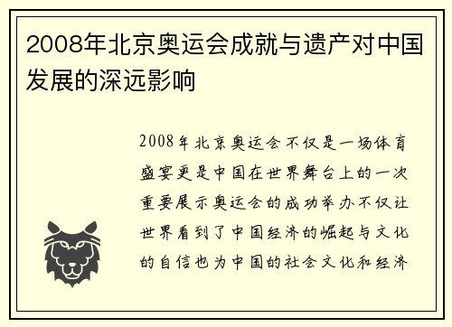 2008年北京奥运会成就与遗产对中国发展的深远影响
