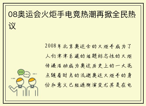 08奥运会火炬手电竞热潮再掀全民热议 08奥运会火炬手电竞热潮再掀全民热议