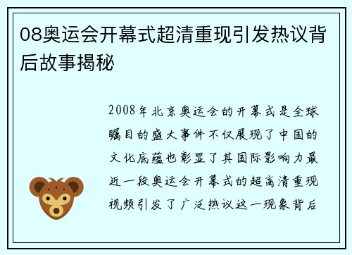08奥运会开幕式超清重现引发热议背后故事揭秘 08奥运会开幕式超清重现引发热议背后故事揭秘