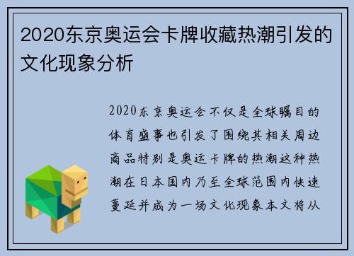 2020东京奥运会卡牌收藏热潮引发的文化现象分析