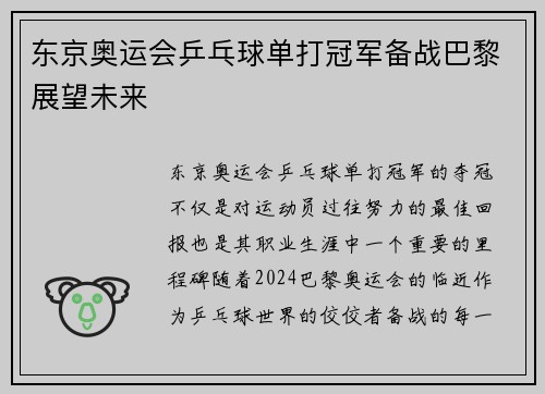 东京奥运会乒乓球单打冠军备战巴黎展望未来