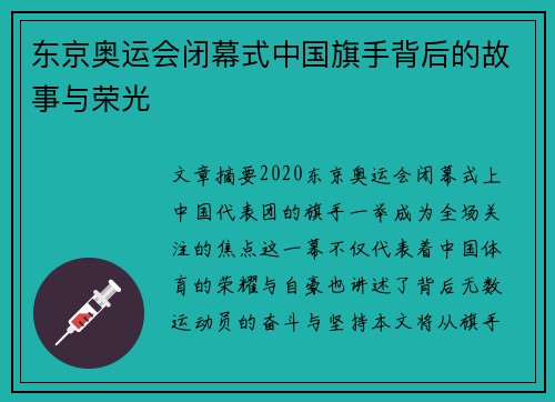 东京奥运会闭幕式中国旗手背后的故事与荣光 东京奥运会闭幕式中国旗手背后的故事与荣光