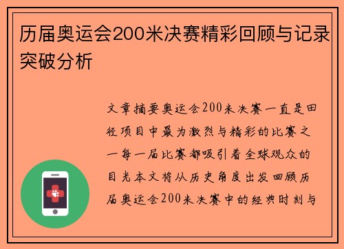 历届奥运会200米决赛精彩回顾与记录突破分析 历届奥运会200米决赛精彩回顾与记录突破分析