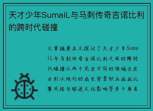 天才少年SumaiL与马刺传奇吉诺比利的跨时代碰撞