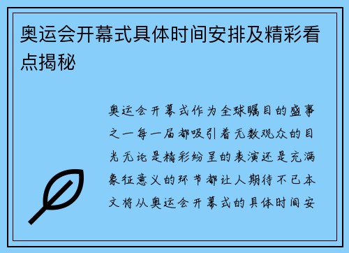 奥运会开幕式具体时间安排及精彩看点揭秘