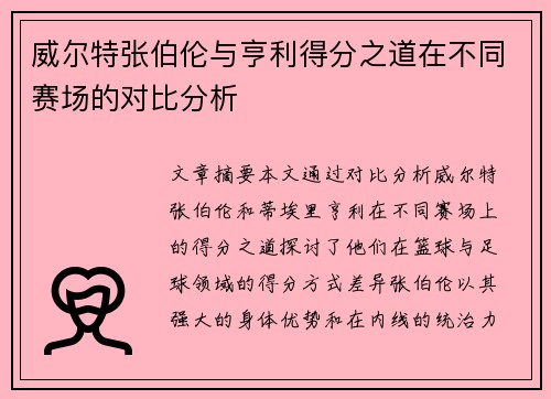 威尔特张伯伦与亨利得分之道在不同赛场的对比分析 威尔特张伯伦与亨利得分之道在不同赛场的对比分析
