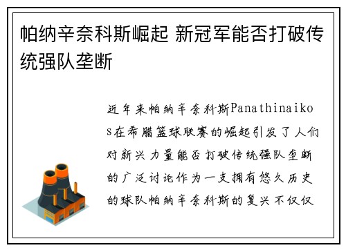 帕纳辛奈科斯崛起 新冠军能否打破传统强队垄断 帕纳辛奈科斯崛起 新冠军能否打破传统强队垄断